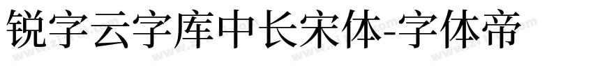 锐字云字库中长宋体字体转换