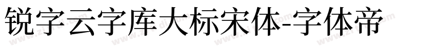 锐字云字库大标宋体字体转换