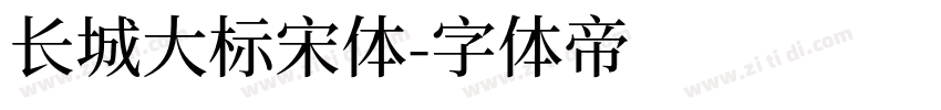 长城大标宋体字体转换