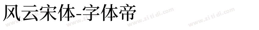 风云宋体字体转换