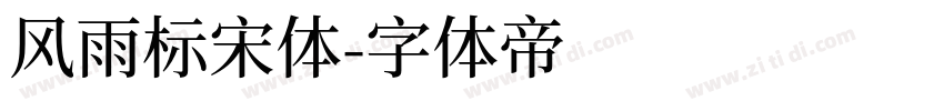 风雨标宋体字体转换