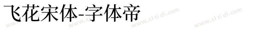 飞花宋体字体转换