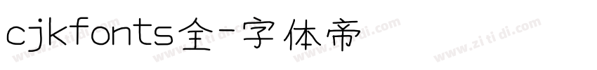 cjkfonts全字体转换