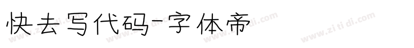 快去写代码字体转换