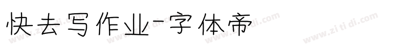 快去写作业字体转换