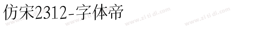 仿宋2312字体转换