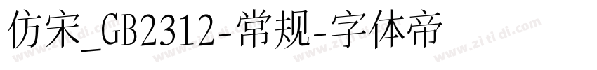 仿宋_GB2312-常规字体转换