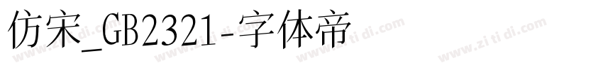 仿宋_GB2321字体转换