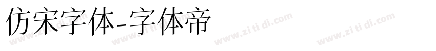 仿宋字体字体转换