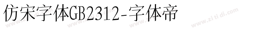 仿宋字体GB2312字体转换