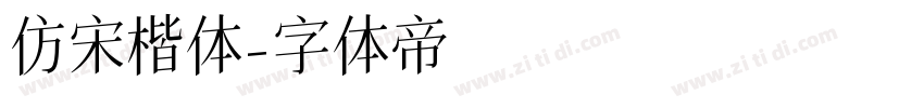 仿宋楷体字体转换