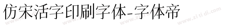 仿宋活字印刷字体字体转换