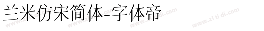 兰米仿宋简体字体转换