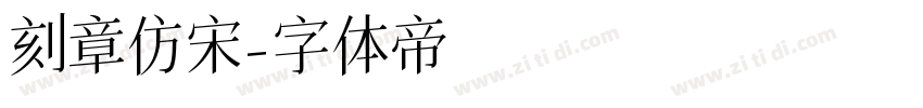 刻章仿宋字体转换