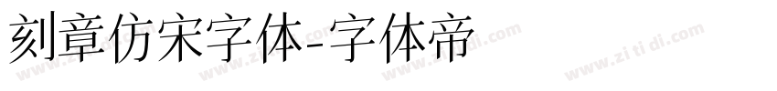 刻章仿宋字体字体转换