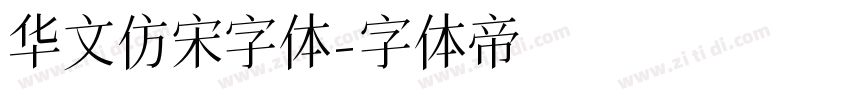 华文仿宋字体字体转换