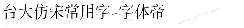 台大仿宋體常用字字体转换