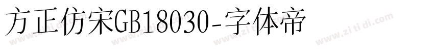 方正仿宋GB18030字体转换