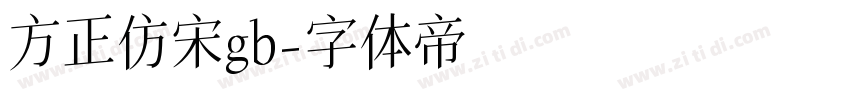 方正仿宋gb字体转换