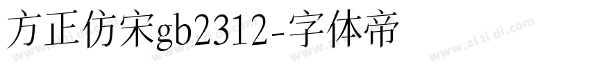 方正仿宋gb2312字体转换