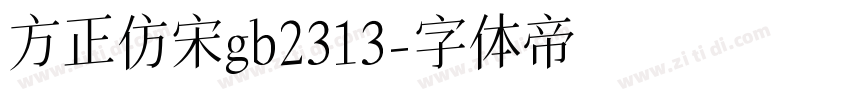 方正仿宋gb2313字体转换