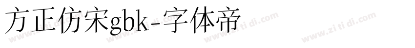 方正仿宋gbk字体转换