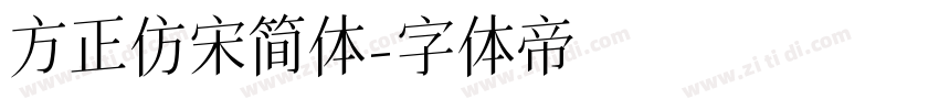 方正仿宋简体字体转换