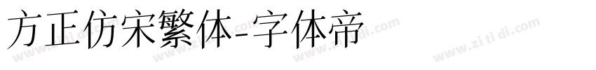 方正仿宋繁体字体转换