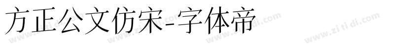 方正公文仿宋字体转换