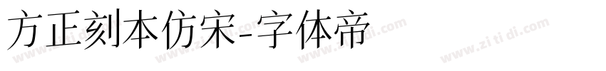 方正刻本仿宋字体转换