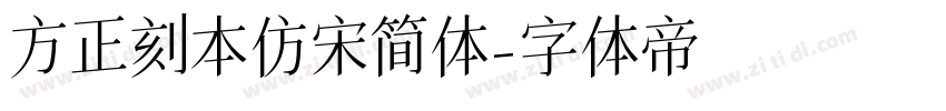 方正刻本仿宋简体字体转换