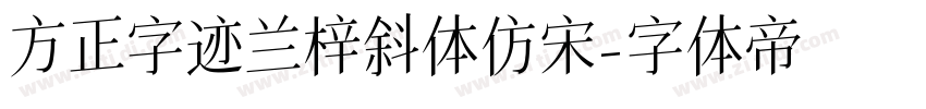 方正字迹兰梓斜体仿宋字体转换