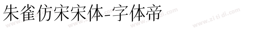 朱雀仿宋宋体字体转换