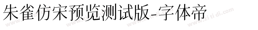 朱雀仿宋预览测试版字体转换