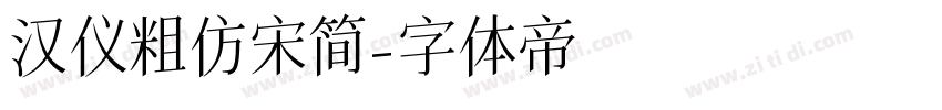 汉仪粗仿宋简字体转换