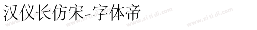 汉仪长仿宋字体转换