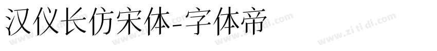 汉仪长仿宋体字体转换