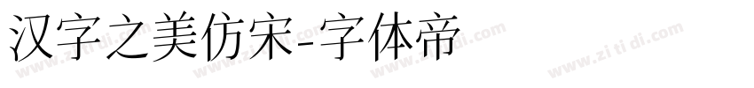 汉字之美仿宋字体转换