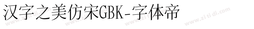 汉字之美仿宋GBK字体转换