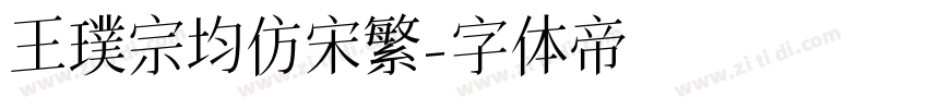 王璞宗均仿宋繁字体转换