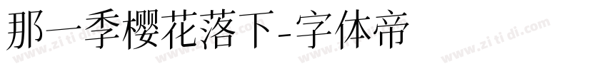 那一季樱花落下字体转换