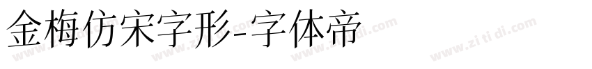 金梅簡體仿宋字形字体转换