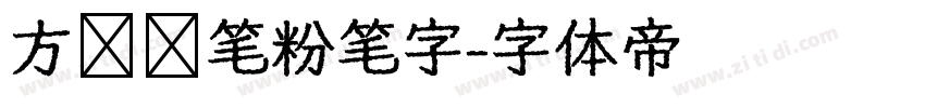 方圆钢笔粉笔字字体转换