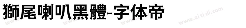 獅尾喇叭黑體字体转换