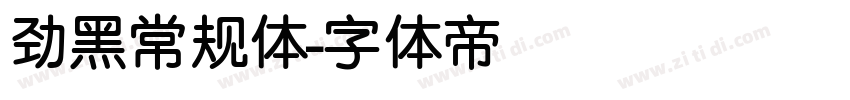 劲黑常规体字体转换