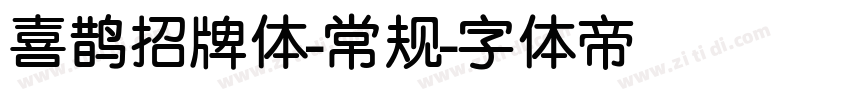 喜鹊招牌体-常规字体转换