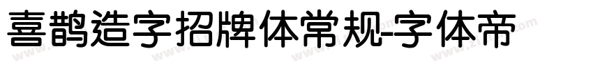 喜鹊造字招牌体常规字体转换