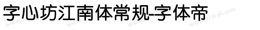 字心坊江南体常规字体转换