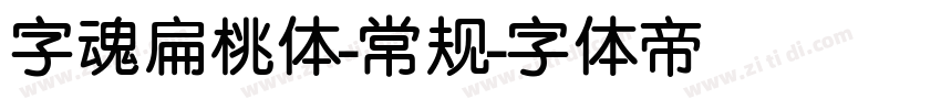 字魂扁桃体-常规字体转换