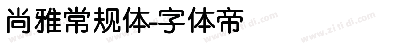 尚雅常规体字体转换